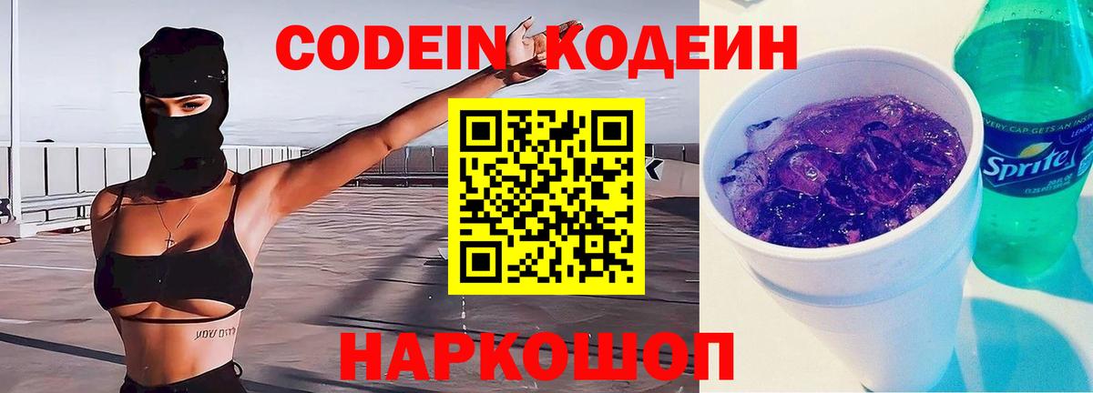 Кодеиновый сироп Lean Purple Drank  Codein Purple Drank  где продают   Шатура 